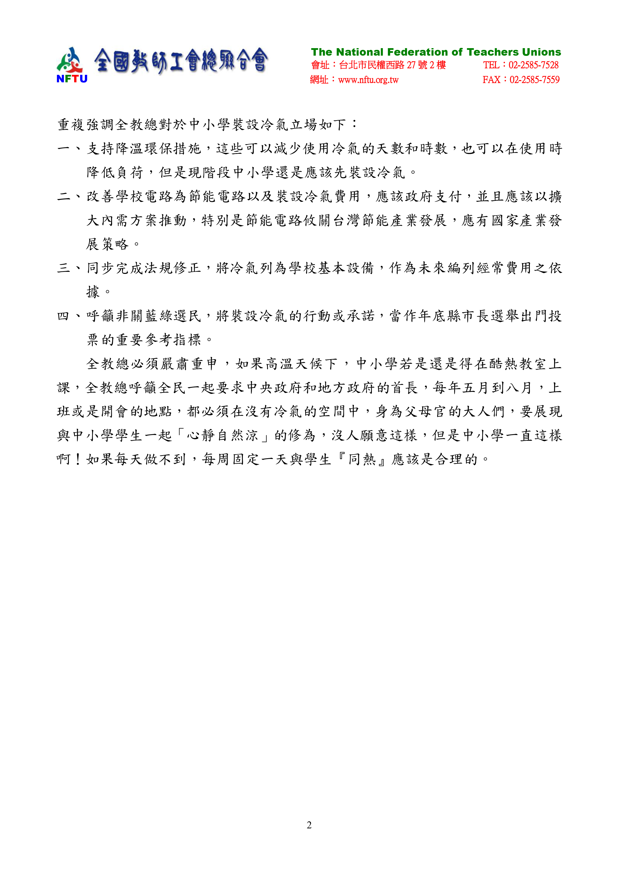 跟20181108【新聞稿】邀請選民11月24日 為中小學全面裝設冷氣投下您神聖一票有關的相片,第1張